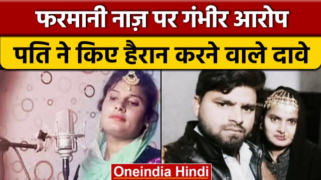 Farmani Naaz के पति Imran का बड़ा खुलासा, फरमानी ने किया था हमला |वनइंडिया हिंदी |*News