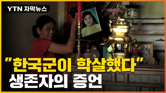 [자막뉴스] 한국군, 주민 몰아 총 난사하고 집 불 태워 ...생존자·목격자 증언 / YTN