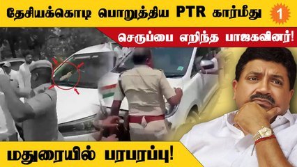 PTR | மதுரை விமானநிலையத்தில் PTR கார் மீது BJP செருப்பு வீசி தாக்குதல்!