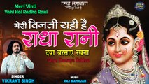 Special Bhajan | Meri Vinti Yahi Hai Radha Rani | मेरी विनती यही है राधा रानी | Janmashtami 2022