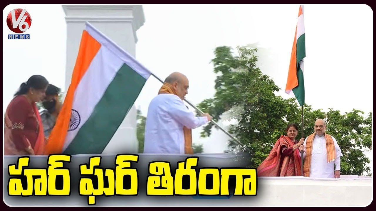 Amit Shah Hoists National Flag At His Residence | Har Ghar Tiranga | V6 News