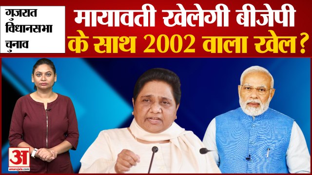 Gujarat Vidhan Sabha Election 2022 : मायावती खेलेगी बीजेपी के साथ 2002 वाला खेल? | Mayawati Bsp