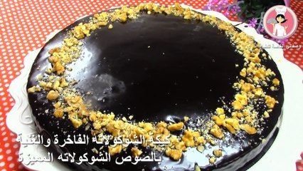 كيك الشوكولاته  الاسفنجي الفاخر الغنية بالصوص الشوكولاته