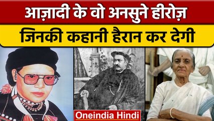 Independence Day 2022 : वीरांगना रानी गाइदिन्ल्यू और उषा मेहता की कहानी | वनइंडिया हिंदी *offbeat