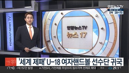 '세계 제패' U-18 여자핸드볼 선수단 귀국