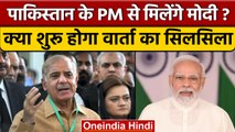 SCO Meeting: PM Narendra Modi और Shahbaz Sharif की होगी मुलाकात? | वनइंडिया हिंदी | *International