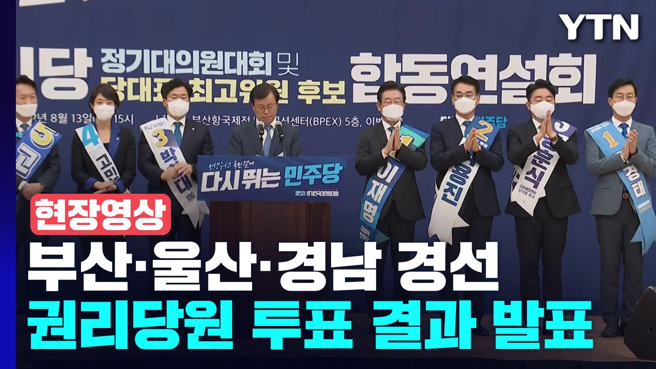 [현장영상+] 민주당 전당대회 부·울·경 순회경선...당원투표 결과 발표 / YTN
