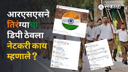 Rss ने DP बदलल्यावर काय घडलं ? | Sakal Media