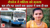 Roadways Bus Crushed Woman In Rohtak Bus Stand|रोहतक में रोडवेज  की बस  ने महिला को कुचला|Accident