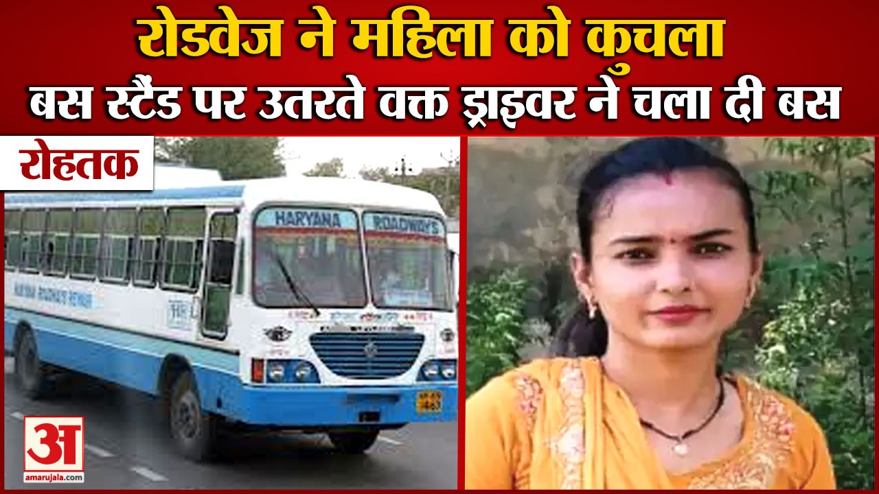 Roadways Bus Crushed Woman In Rohtak Bus Stand|...