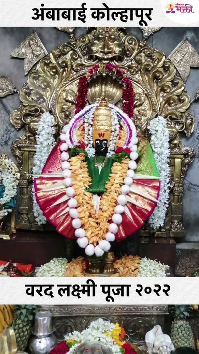 कोल्हापूरच्या अंबाबाईचे वरद लक्ष्मी पूजेनिमित्त सुंदर असे रूप | Kolhapur Ambabai Temple #shorts