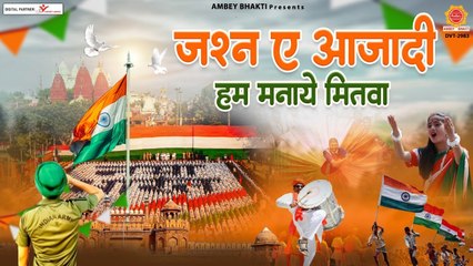 जश्न ए आज़ादी हम मनाये मितवा - 15 अगस्त Special देशभक्ति गीत - Patriotic Song - Independence Day 2022 | New Video - 2022