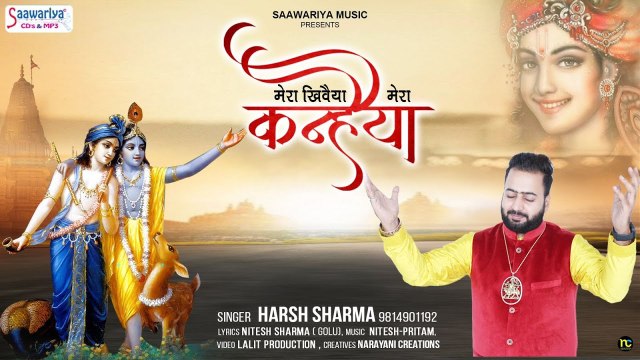 मेरा खिवैया मेरा कन्हैया - Mera Khivaiya Mera Kanhaiya - Harsh Kumar Sharma @Saawariya | New Video-2022