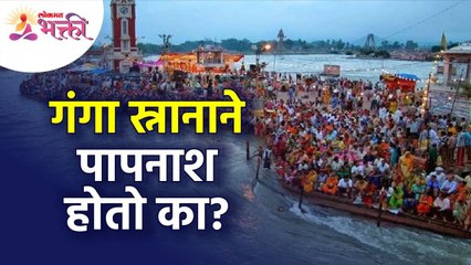 गंगा स्नानाने पाप नाश होतो का? Does bathing in the Ganges destroy sins? Ganga Snan | Lokmat Bhakti