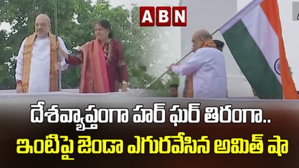 దేశవ్యాప్తంగా హర్ ఘర్ తిరంగా.. ఇంటిపై జెండా ఎగురవేసిన అమిత్‌ షా || ABN Digital