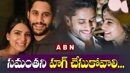 సమంతని హగ్ చేసుకోవాలి..| Naga Chaitanya Reveals What His Reaction Will Be If He Meets Samantha | ABN