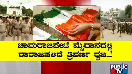 ಈದ್ಗಾದಲ್ಲಿ ಸ್ವಾತಂತ್ರ್ಯ ದಿನಾಚರಣೆಗೆ ಸಕಲ ಸಿದ್ಧತೆ | Idgah Maidan | Independence Day | Public TV