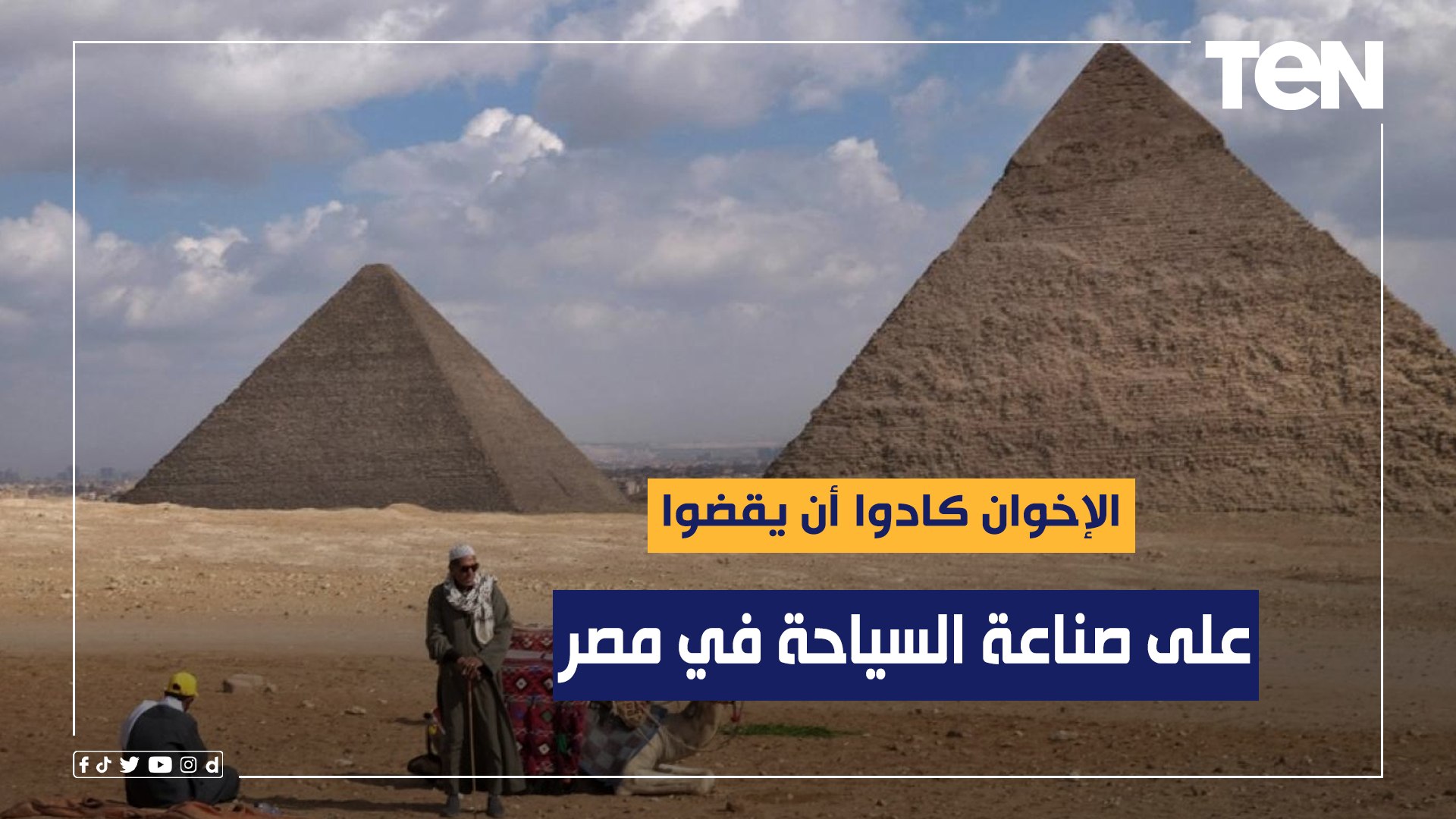⁣رئيس لجنة السياحة الثقافية: الإخوان كادوا أن يقضوا على صناعة السياحة في مصر