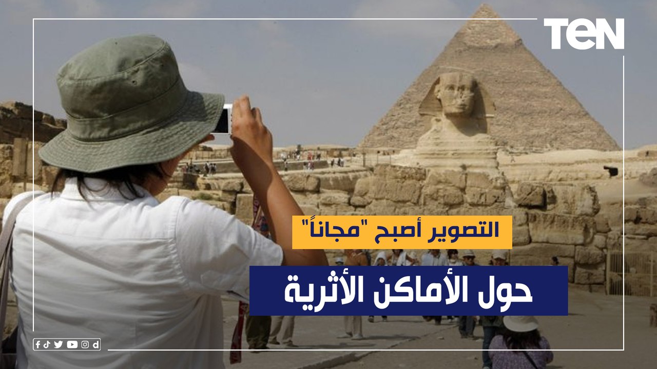رئيس لجنة السياحة الثقافية: التصوير أصبح "مجاناً" حول الأماكن الأثرية