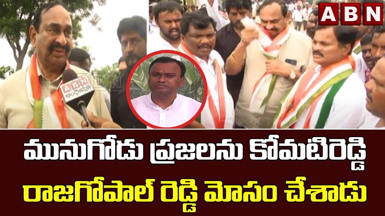 మునుగోడు ప్రజలను కోమటిరెడ్డి రాజగోపాల్ రెడ్డి మోసం చేశాడు || Komatireddy || ABN Telugu