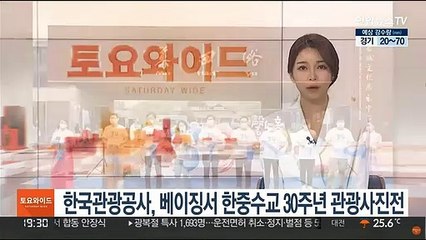 한국관광공사, 베이징서 한중수교 30주년 관광사진전