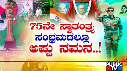 ಸ್ವಾತಂತ್ರ್ಯ ದಿನಾಚರಣೆಯಲ್ಲೂ 'ಅಪ್ಪು ಸ್ಮರಣೆ' | Independence Day | Puneeth Rajkumar