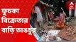 Hooghly: ফুচকা খেয়ে অসুস্থ শতাধিক, হুগলির পোলবায় ফুচকা বিক্রেতার বাড়ি ভাঙচুর । Bangla News