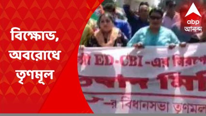 TMC : ইডি-সিবিআইকে রাজনৈতিক স্বার্থে ব্যবহারের অভিযোগ, বিভিন্ন জেলায় বিক্ষোভ-অবরোধ তৃণমূলের