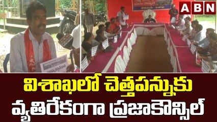 చెత్తపన్నుకు వ్యతిరేకంగా ప్రజాకౌన్సిల్ నిర్వహించిన ప్రజాసంఘాలు | vishakapatnam | GVMC | ABN Telugu