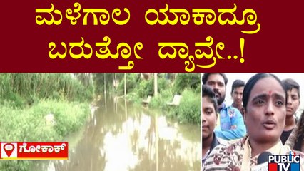 Gokak | ಗೋಕಾಕ್ ನಗರವನ್ನೇ ಆವರಿಸಿದ ಘಟಪ್ರಭಾ..! | Ghataprabha River | Public TV