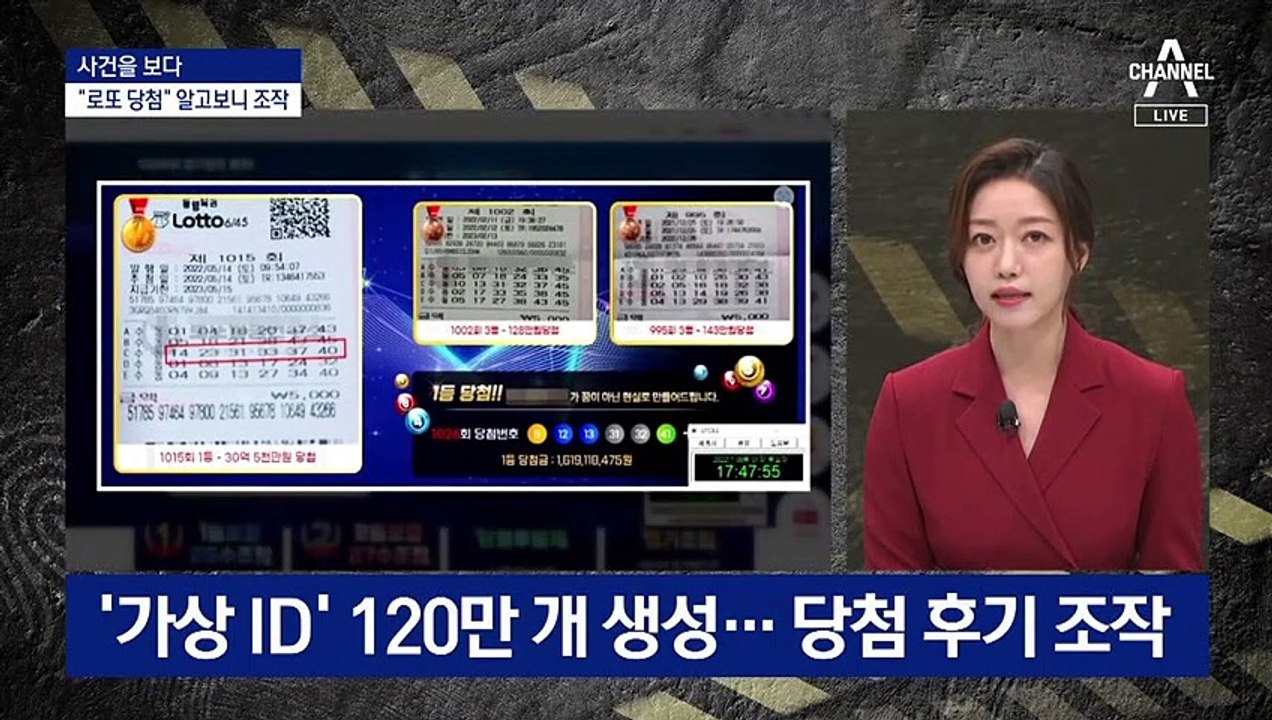[사건을 보다]“로또 당첨” 알고보니…당첨 후기 조작