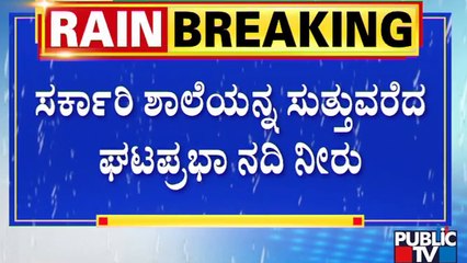 ಸರ್ಕಾರಿ ಶಾಲೆಯನ್ನು ಸುತ್ತುವರಿದ ಘಟಪ್ರಭಾ ನದಿ | Government School Gokak | Ghataprabha River | Public TV