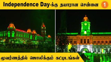75th Independence Day | ரிப்பன் மாளிகை, சென்ட்ரலில் மூவர்ண மின்விளக்குகள்.. *TamilNadu