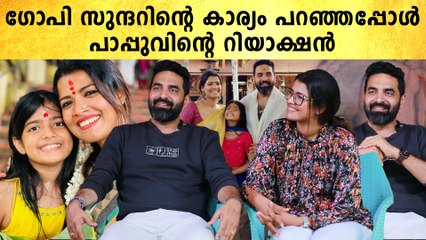 ഗോപി സുന്ദറിന്റെ കാര്യം പറഞ്ഞപ്പോൾ പാപ്പുവിന്റെ റിയാക്ഷൻ