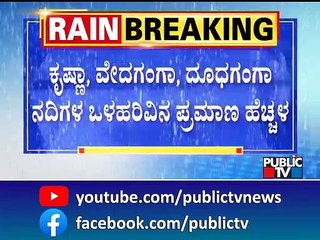 ಕೃಷ್ಣೆಗೆ ಹರಿದು ಬರುತ್ತಿರುವ ೧ ಲಕ್ಷ ೯೦ ಸಾವಿರ ಕ್ಯುಸೆಕ್ ನೀರು | Krishna River | Public TV