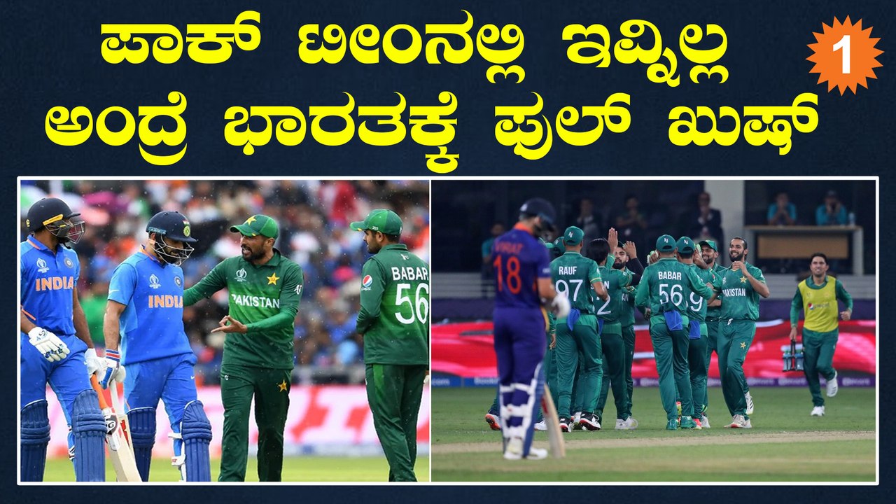 T20 ವಿಶ್ವಕಪ್ ನಲ್ಲಿ ಟೀಂ‌ಇಂಡಿಯಾವನ್ನು ನಡುಗಿಸಿದ ಪಾಕಿಸ್ತಾನದ ಸ್ಟಾರ್ ಬೌಲರ್ ಪಂದ್ಯದಿಂದ ಔಟ್ | *Cricket