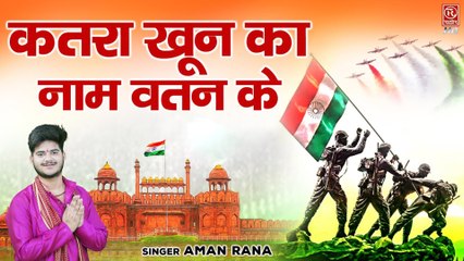 कतरा खून का नाम वतन के | 15 August Song | Independence Day Song  | Desh Bhakti Song | Aman Rana