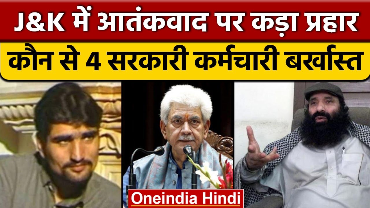 Kashmiri Pandits के हत्यारे Bitta Karate की Wife सहित 4 कर्मचारी बर्खास्त | वनइंडिया हिंदी | *News