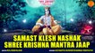 Samast Klesh Nashak | गृह क्लेश निवारण मंत्र | Shree Krishna Mantra Jaap 108 Times | Krishna Mantra