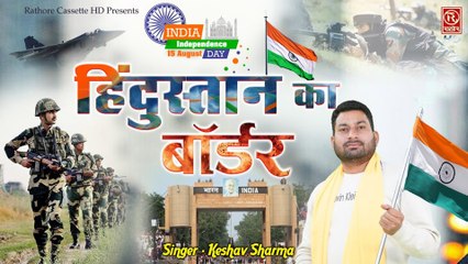 15 August 2022 | हिंदुस्तान का बॉर्डर || Keshav Sharma || Desh Bhakti Song 2022