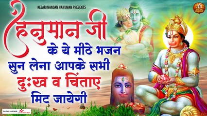 हनुमान जी के ये मीठे भजन सुन लेना आपके सारे दुःख व चिंताए मिट जायेगी | Hanuman Bhajan 2022