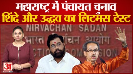 महाराष्ट्र में एक बार फिर Shinde and Uddhav आमने सामने, 608 ग्राम पंचायतों के चुनाव की तारीख जारी