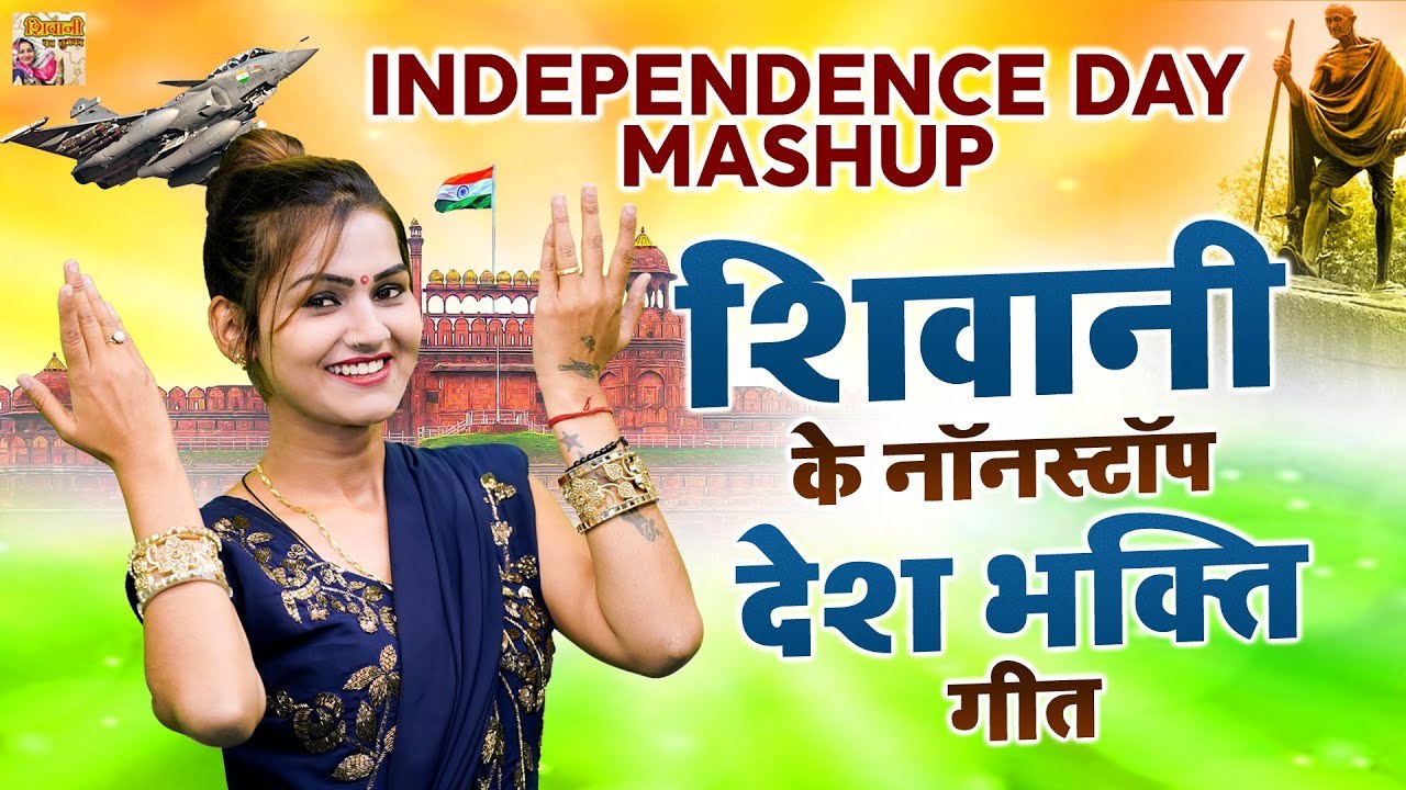 Independence Day Mashup | शिवानी के नॉनस्टॉप देश भक्ति गीत | 15 August Special Song | Patriotic Song