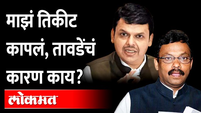 तावडेंनी तिकीट कापल्याचं कारण सांगून टाकलं.. Vinod Tawde on Devendra Fadnavis | Maharashtra Politics