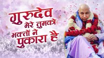 गुरुदेव मेरे तुमको भक्तों ने पुकारा है !! Gurudev Mere Tumko Bhakto Ne Pukara Hai !! Guru Ji Bhajan
