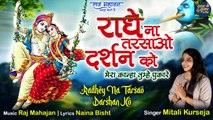 Radhe Na Tarsao Darshan Ko | राधे ना तरसाओ दर्शन को | Trending Radhe Bhajan | Beautiful Radhe Bhajan