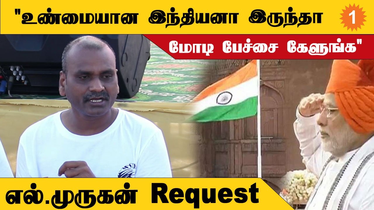 75th Independence Day | வீடுகளில் தேசியக்கொடி ஏற்றுங்க - எல்.முருகன் *Politics | Oneindia Tamil