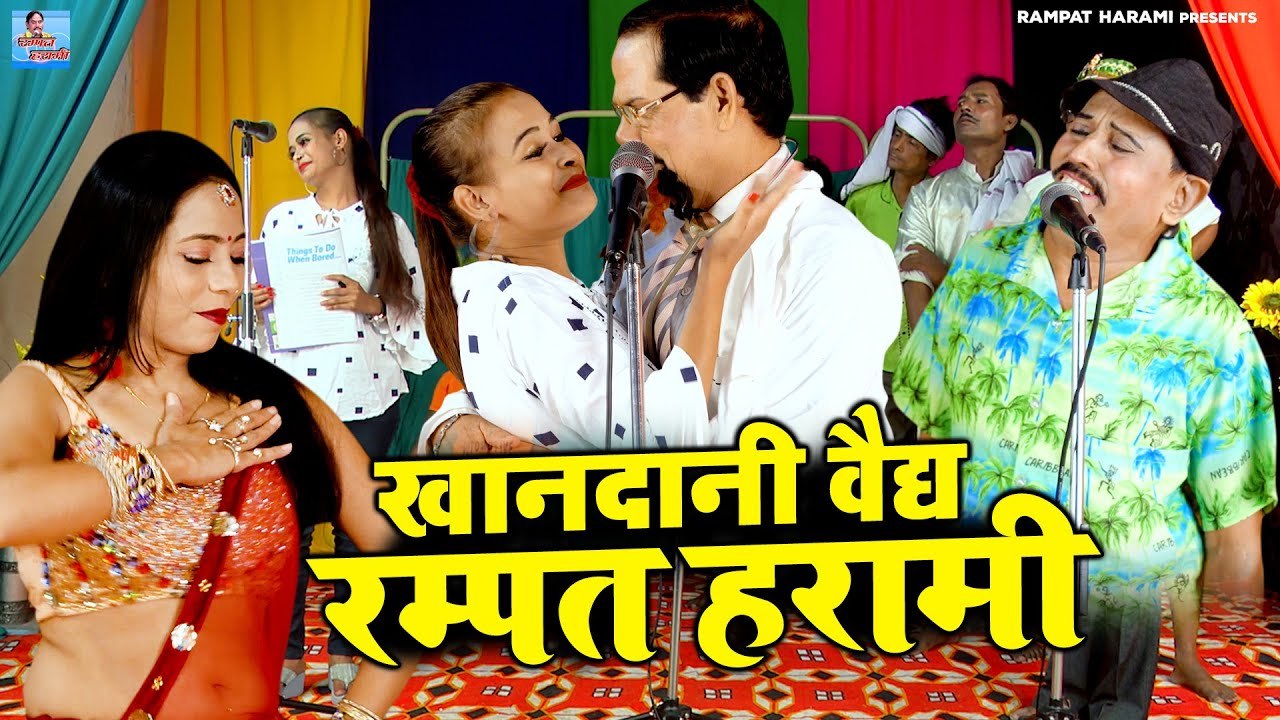 खानदानी वैद्य रम्पत हरामी | रम्पत की नौटंकी में मचा धमाल | Rampat Ki Comedy | Dehati Nautanki Video