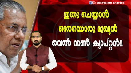 പിണറായി കേരള ജനതയുടെ ക്യാപ്റ്റൻ തന്നെയാണ്!!