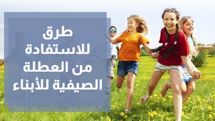 استفيدوا من عطلة ابنائكم الصيفية بتعليمهم هذه المهارات